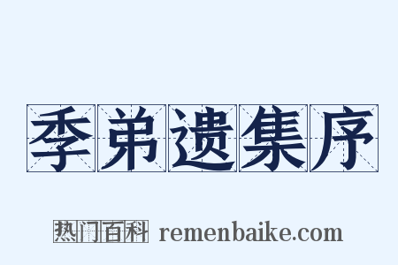 季弟遗集序是什么意思的图片